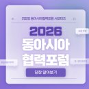 동아시아경제연구원재 | [2026 동아시아협력포럼] 동아시아협력 같이 가자!!