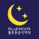 블루문실용음악학원 이미지