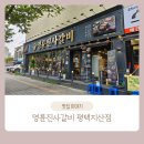 명륜진사갈비 평택지산점 | 명륜진사갈비 평택 지산점 송탄 돼지갈비 맛집