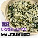 새벽종 | 내돈내산 마켓컬리 추천 상품 새벽종 맑은 산채나물 비빔밥 솔직 후기