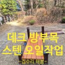 내곡리 체육시설[내곡-1] | 야외공원구조물 데크방부목 방수코팅 스테인오일시공