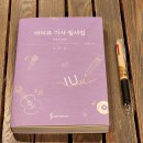 위닝피아노 | 필사책 추천 "아이유 가사 필사집" 책 선물 추천 ( + 아이유 더 위닝 콘서트 상영 관람 후기 )