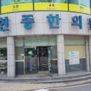 손현종한의원 이미지