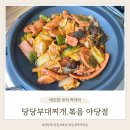 당당부대찌개,볶음 | 야당역 마라맛집 당당부대찌개.볶음 야당점 마라부대볶음 솔직후기