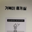 거북이휴게실 이미지