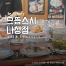 으뜸이야 | 세종 나성동 맛집 으뜸스시 회전초밥 내돈내산 솔직후기