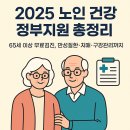 어르신쉼터경로당 | 2025 노인 건강 정부지원 총정리｜65세 이상 무료검진, 만성질환·치매·구강관리까지