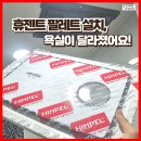 휴-in | 힘펠 휴젠트 팔레트 복합 환풍기 설치 후기