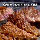 가도락 | 남양주 고깃집, 갈비도락 다산점 가족외식 다녀온 후기 (직접 구워주는 곳)