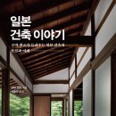 국립목포대학교 대학원 | 일본 건축 이야기 -구마 겐고가 들려주는 일본 건축의 본질과 미래-