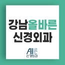 강남올바른신경외과의원 이미지