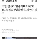 국힘, 잼버리 “유종의 미 거둬” 자평...전북도·부안군엔 “강제수사” 예고 이미지