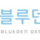 블루덴치과의원 이미지