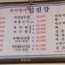 복어명가 임진강 이미지