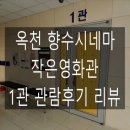 옥천체육센터 | [영화관 리뷰] 옥천 향수시네마 관람후기 리뷰