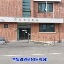 부일리경로당 이미지