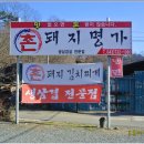 촌돼지 명가 이미지