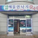 대천해물면낙지칼국수
