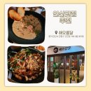 안산맛집 중앙역한식주점 해오름달 (주문메뉴 | 백골뱅이 어묵탕, 들깨 크림 감자옹심이, 갈비 삼겹살)
