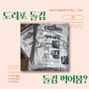 [돌김] 무안 도리포 돌김 구매후기
