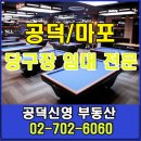공덕 당구장 이미지
