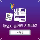 광명시평생학습원 | 2024 광명시평생학습축제 후기 [배달특급 광명시 온라인 서포터즈]