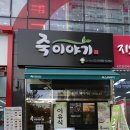 죽이야기 김포구래점 이미지