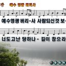 예수 영광 버리사 파워포인트 PPT 악보 [새찬송가 451장] 이미지