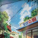 바야흐로;여름