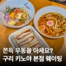 우진빌딩 앞 | 우동 키노야 주말 웨이팅 후기, 몇 시까지 가야 먹을 수 있을까?