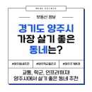 회천초교 | 경기도 양주시 가장 살기 좋은 동네는?