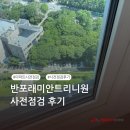 [퍼펙트홈 후기] 반포래미안트리니원 사전점검