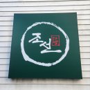조선다방(죽림점)