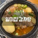 서울감자탕2호점 | 서울 용산 일미집 원조 감자탕 전문 50년 전통 2호점 방문 후기 평일 웨이팅 시간