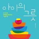 예스아동발달센터 | [책세상 신간 서평단모집][포레스트북스]<아이의 그릇> 10명 (~1/26)