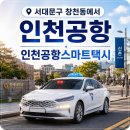 서대문구 창천동에서 인천공항택시예약 요금비교