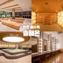 소닉스낵 | 인천 찜질방 데이트 추천 송도 실내 가볼만한곳 송해온 해수 온천 내돈내산