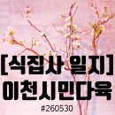 이천시산림조합 | [식집사 일지] 260530 "이천시민다육" 방문기