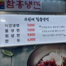 최원재함흥냉면 이미지