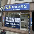부산부동산중개사무소 | 부산부동산 태백부동산중개사무소 수영광안점에서 원하는 집을 찾았어요!
