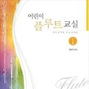 어린이 플루트 교실 2 이미지