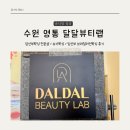 1017 | 수원 슈가왁싱 임산부전문 왁싱샵 추천 / 달달뷰티 브라질리언왁싱 후기