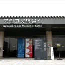 국립고궁박물관 이미지