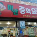 미산(중화요리) | 수유역맛집 짜장면