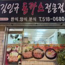 김인규돈까스전문점 이미지