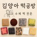 전통음식시루공방 | 부산 떡집 [김양아떡공방] 결혼 답례떡 추천 / 프로틴떡 후기 / 전통 퓨전 답례품 선물세트 떡