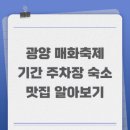 백운산그린펜션 | 광양 매화축제 기간 주차장 숙소 맛집 알아보기