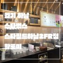 스타벅스 스타필드하남2FR