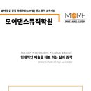 모어댄스뮤직학원 이미지