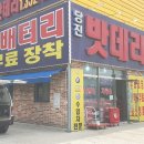 당진배터리마트 이미지